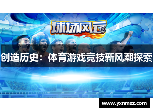 创造历史：体育游戏竞技新风潮探索