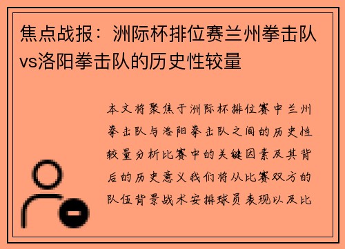 焦点战报：洲际杯排位赛兰州拳击队vs洛阳拳击队的历史性较量