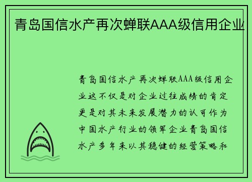 青岛国信水产再次蝉联AAA级信用企业
