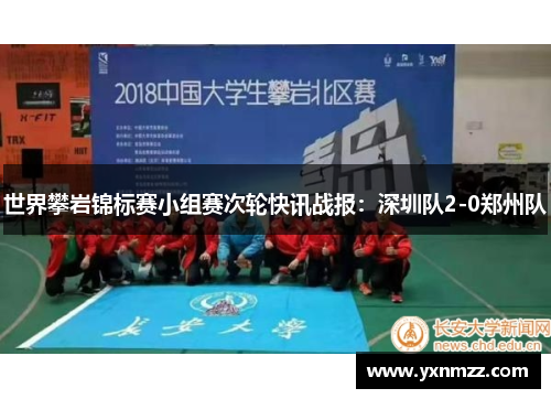 世界攀岩锦标赛小组赛次轮快讯战报：深圳队2-0郑州队