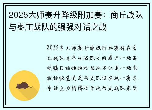 2025大师赛升降级附加赛：商丘战队与枣庄战队的强强对话之战