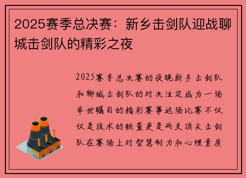 2025赛季总决赛：新乡击剑队迎战聊城击剑队的精彩之夜