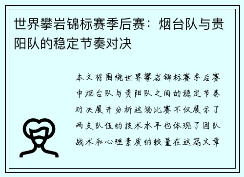 世界攀岩锦标赛季后赛：烟台队与贵阳队的稳定节奏对决