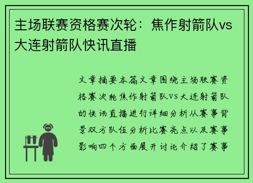 主场联赛资格赛次轮：焦作射箭队vs大连射箭队快讯直播