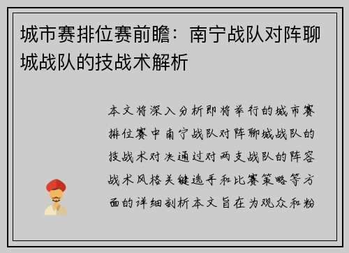 城市赛排位赛前瞻：南宁战队对阵聊城战队的技战术解析