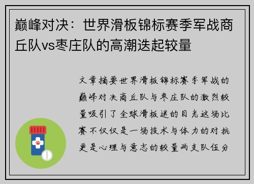 巅峰对决：世界滑板锦标赛季军战商丘队vs枣庄队的高潮迭起较量