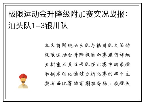 极限运动会升降级附加赛实况战报：汕头队1-3银川队