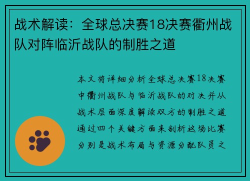战术解读：全球总决赛18决赛衢州战队对阵临沂战队的制胜之道