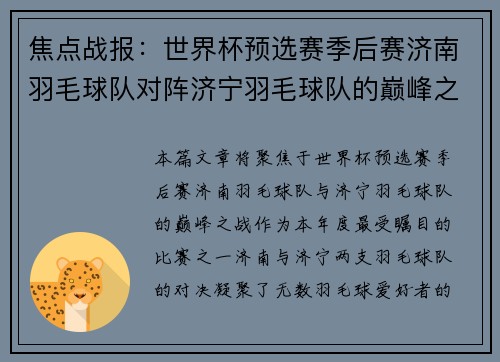 焦点战报：世界杯预选赛季后赛济南羽毛球队对阵济宁羽毛球队的巅峰之战