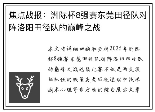 焦点战报：洲际杯8强赛东莞田径队对阵洛阳田径队的巅峰之战