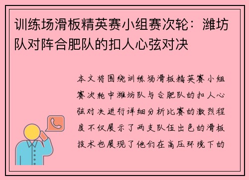 训练场滑板精英赛小组赛次轮：潍坊队对阵合肥队的扣人心弦对决