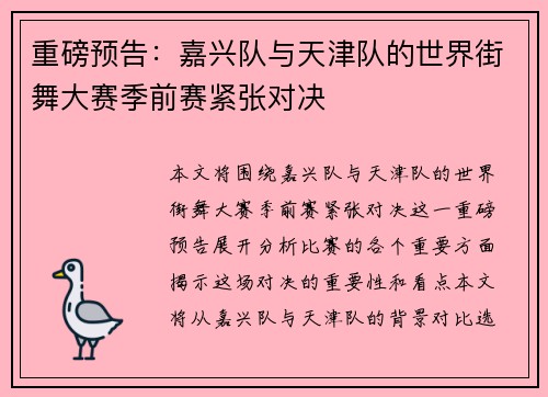 重磅预告：嘉兴队与天津队的世界街舞大赛季前赛紧张对决